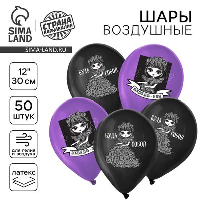Воздушные шары латексные 12" «Будь собой», 50 шт.
