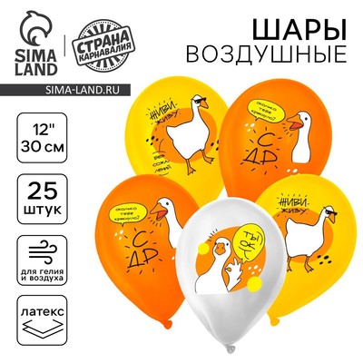 Воздушный шар латексный 12" «С ДР», гусь, 25 шт.