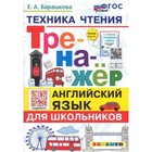 Английский язык для школьников. Техника чтения. Тренажер. Барашкова Е.А. - фото 300718393