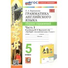 Английский язык. 5 класс. Грамматика. Сборник упражнений к учебнику Ю.Е. Ваулиной. Spotligh. Часть 1. Барашкова Е.А. - фото 291630970