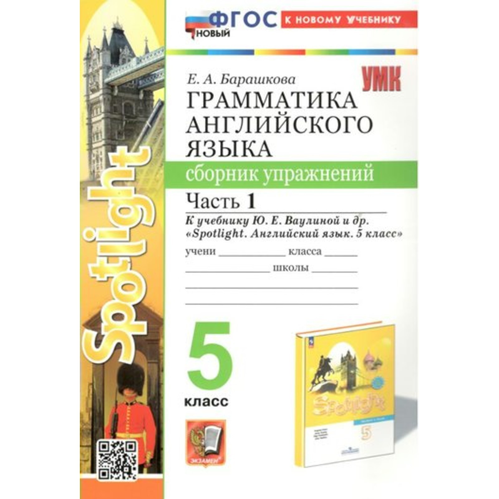 Английский язык. 5 класс. Грамматика. Сборник упражнений к учебнику Ю.Е.  Ваулиной. Spotligh. Часть 1. Барашкова Е.А.