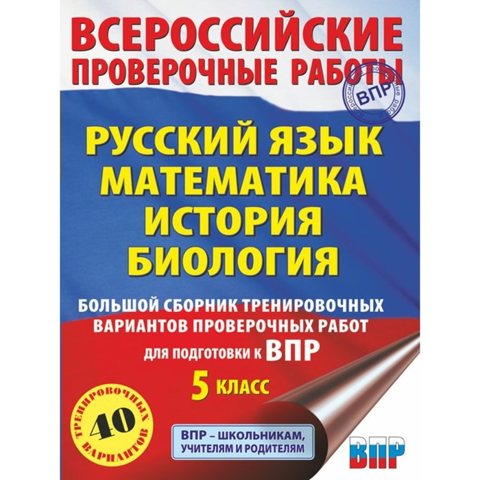 ВПР. Русский язык. Математика. История. Биология. 5 класс. Большой сборник тренировочных вариантов проверочных работ. 40 вариантов. Степанова Л.С. - Фото 1