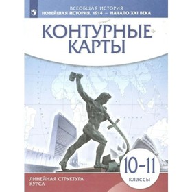 Всеобщая история. Новейшая история. 1914 - начало XXI века. 10-11 классы. Контурные карты. Линейная структура курса