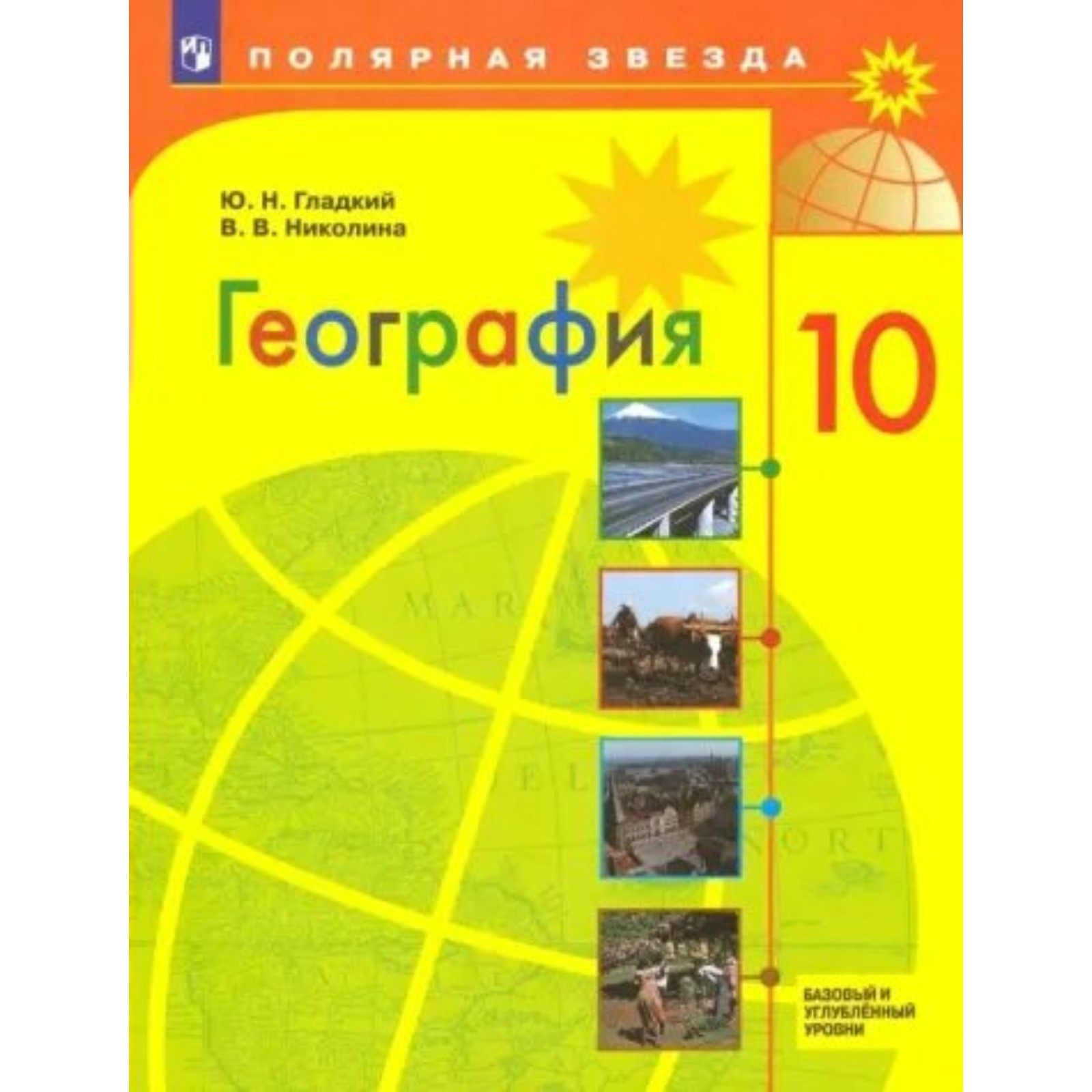 География. 10 класс. Учебник. Базовый и углублённый уровни. Гладкий Ю.Н.