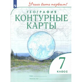 География. 7 класс. Контурные карты