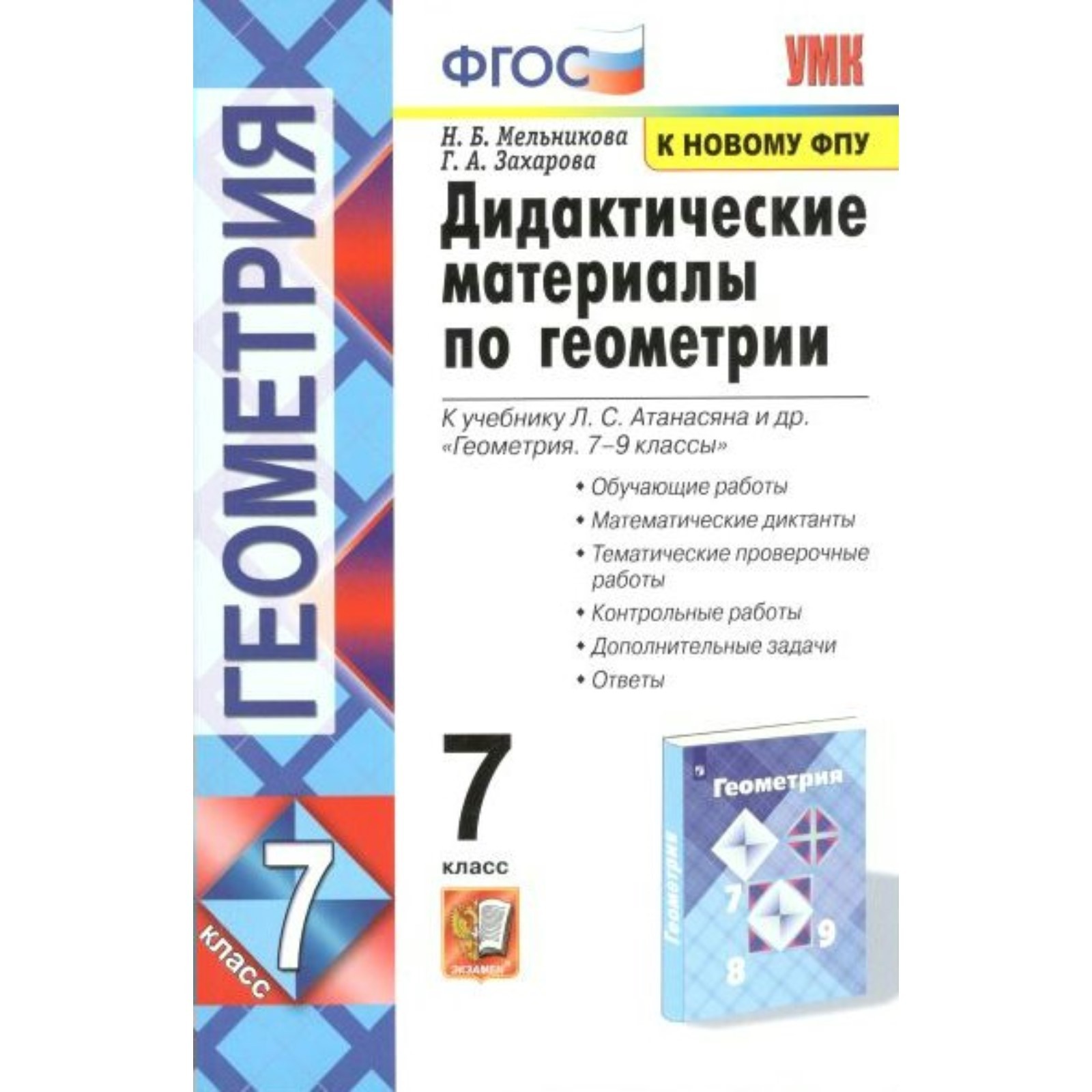 Геометрия. 7 класс. Дидактические материалы к учебнику Л.С. Атанасяна и  другие. Обучающие работы. Математические диктанты. Мельникова Н.Б.