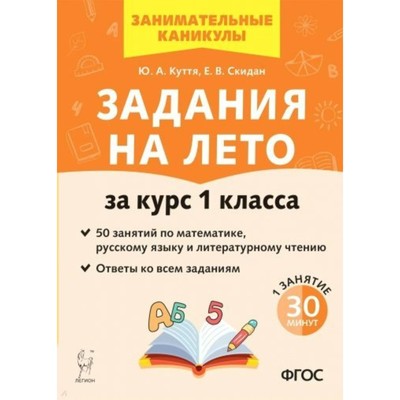 Задания на лето за курс 1 класса. 50 занятий по математике, русскому языку и литературному чтению. Ответы ко всем заданиям. Куття Ю.А.