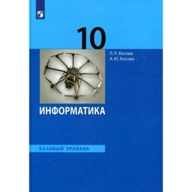 

Информатика. 10 класс. Учебник. Базовый уровень. Босова Л.Л