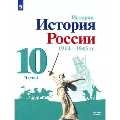 История. История России. 1914-1945 год. 10 класс. Учебник. Базовый уровень. Часть 1. Горинов М.М.