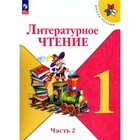 Литературное чтение. 1 класс. Учебник. Часть 2. Климанова Л.Ф. - фото 108915411