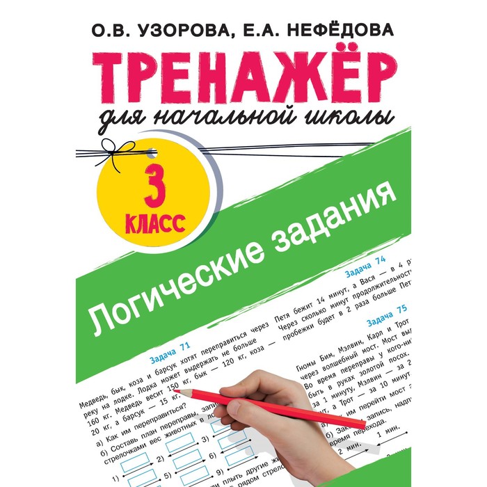 

Логические задания. 3 класс. Узорова О.В.