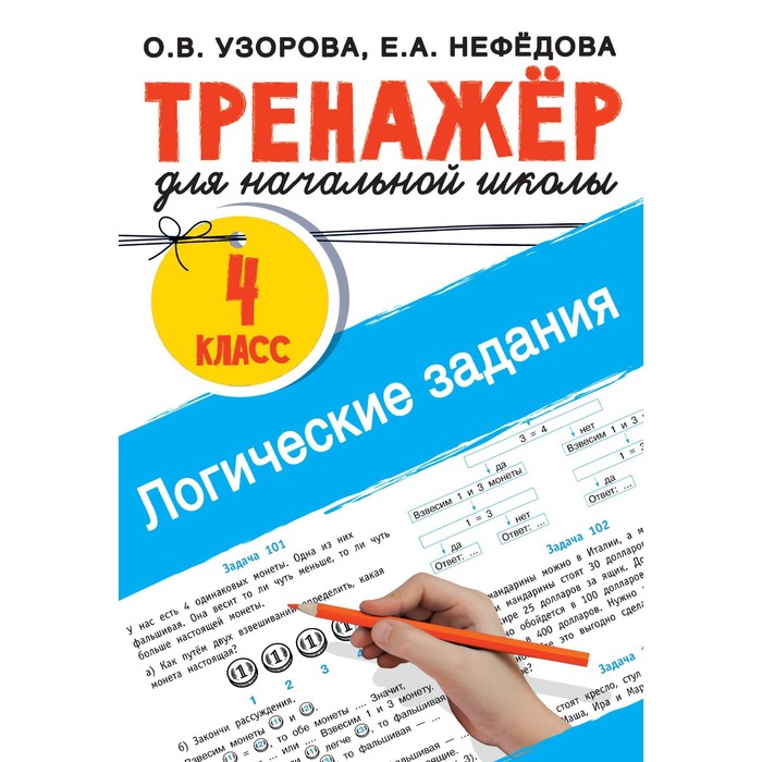 Логические задания. 4 класс. Узорова О.В. - Фото 1