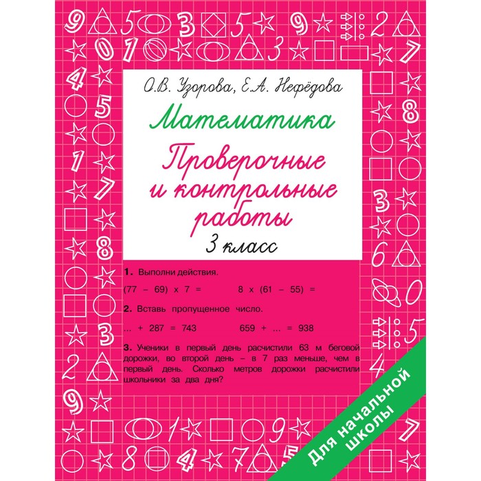 Математика 3 класс. Проверочные и контрольные работы. Узорова О.В.