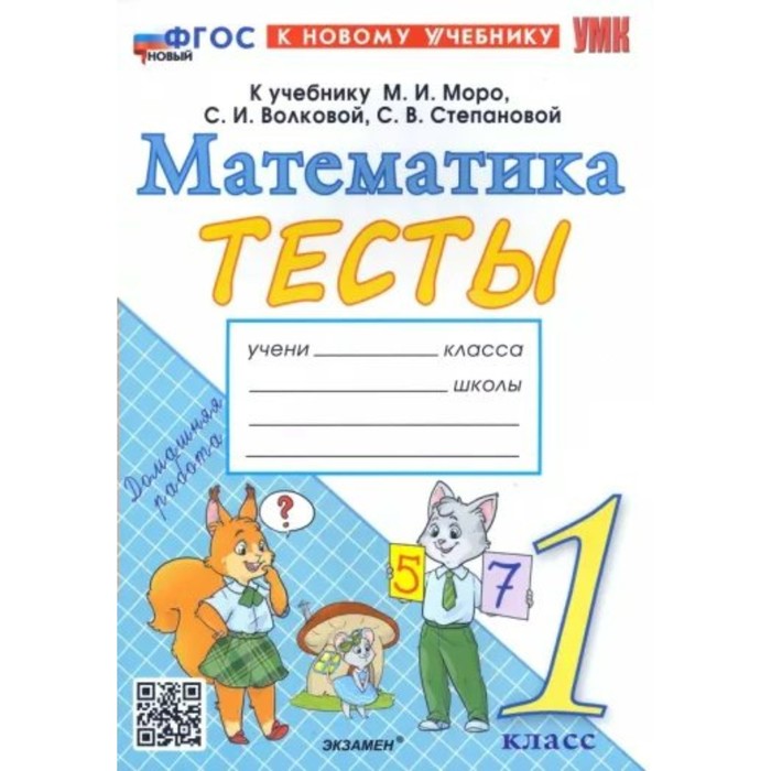 Математика. 1 класс. Тесты к учебнику М.И. Моро, С.И. Волковой, С.В. Степановой. Погорелова Н.Ю.