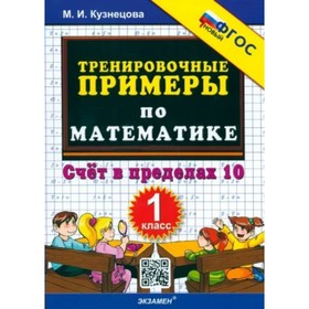 Математика. 1 класс. Тренировочные примеры. Счёт в пределах 10. Кузнецова М.И.