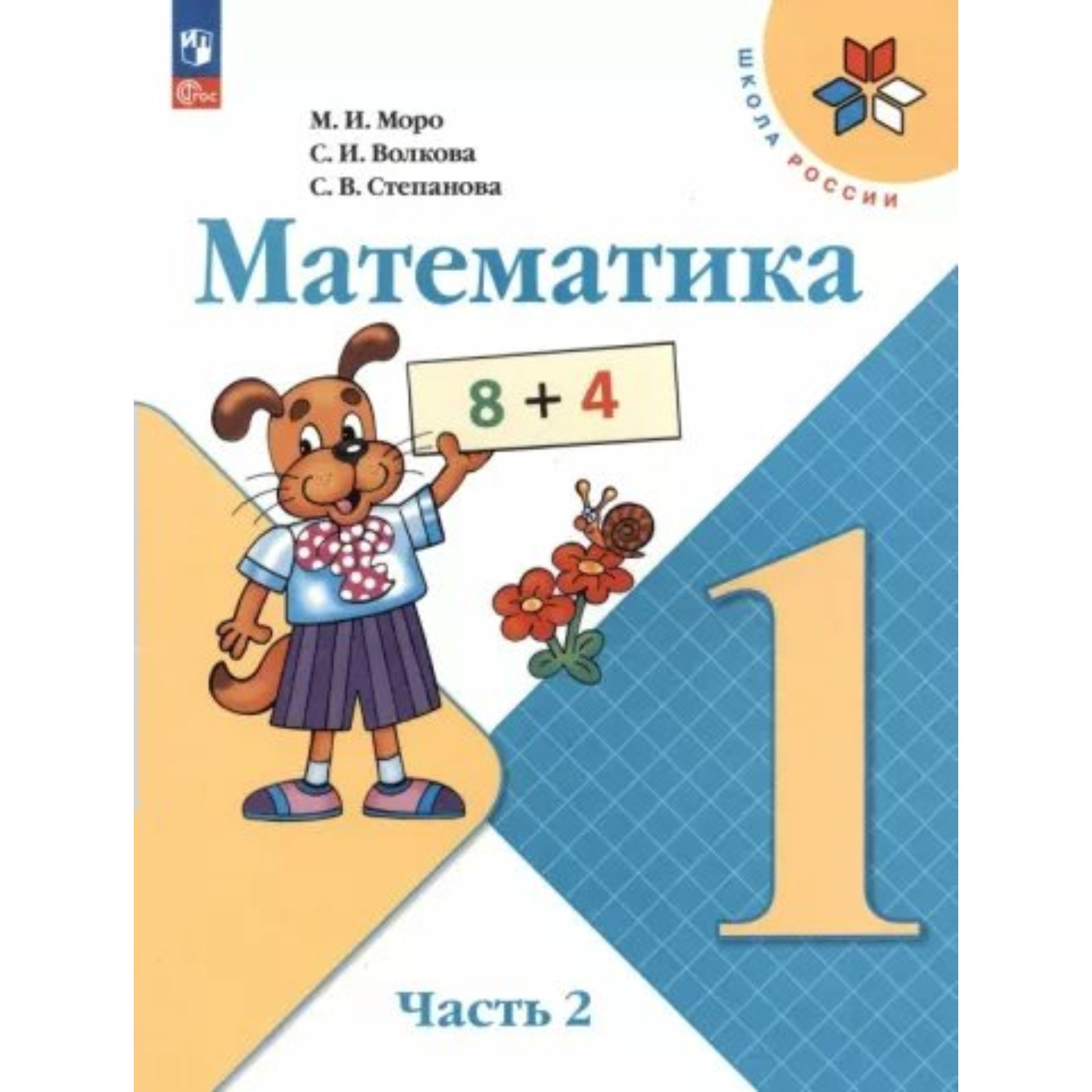 3кл 1ч. Математика. 1 Класс. Учебник. Учебник по математике 1 класс.