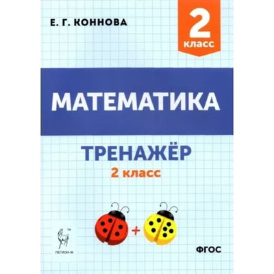 Математика. 2 класс. Тренажёр. Коннова Е.Г.