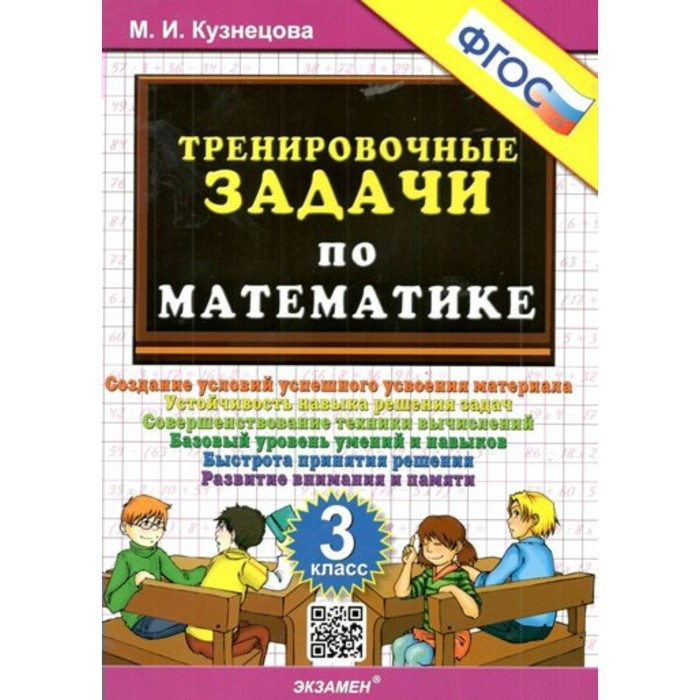 Математика. 3 класс. Тренировочные задачи. Кузнецова М.И. - Фото 1