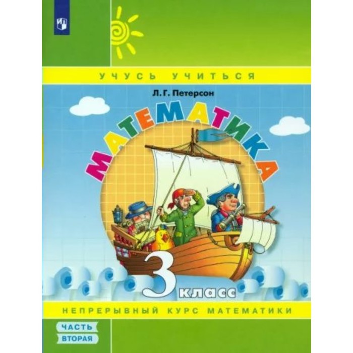 Математика. 3 класс. Учебник - тетрадь. Часть 2. Петерсон Л.Г. (9764984 ...