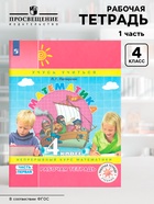 Рабочая тетрадь «Математика. Непрерывный курс математики», 4 класс, 1 часть, Петерсон Л.Г. - Фото 1