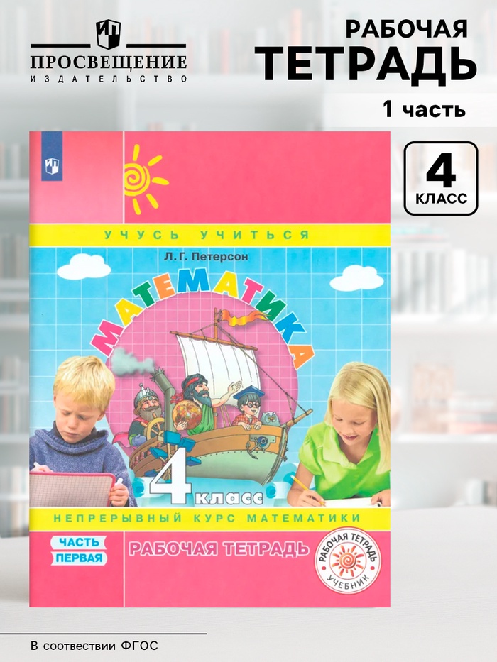 Рабочая тетрадь «Математика. Непрерывный курс математики», 4 класс, 1 часть, Петерсон Л.Г. - Фото 1