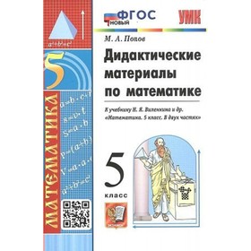 

Математика. 5 класс. Дидактический материал к учебнику Н.Я. Виленкина и др. Попов М.А.