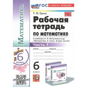 Математика. 6 класс. Рабочая тетрадь к учебнику Н.Я.Виленкина и др. Часть 1. Ерина Т.М.