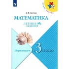 Математика. Переходим в 3 класс. Летние задания. Светин А.В. 9765006 - фото 25251622