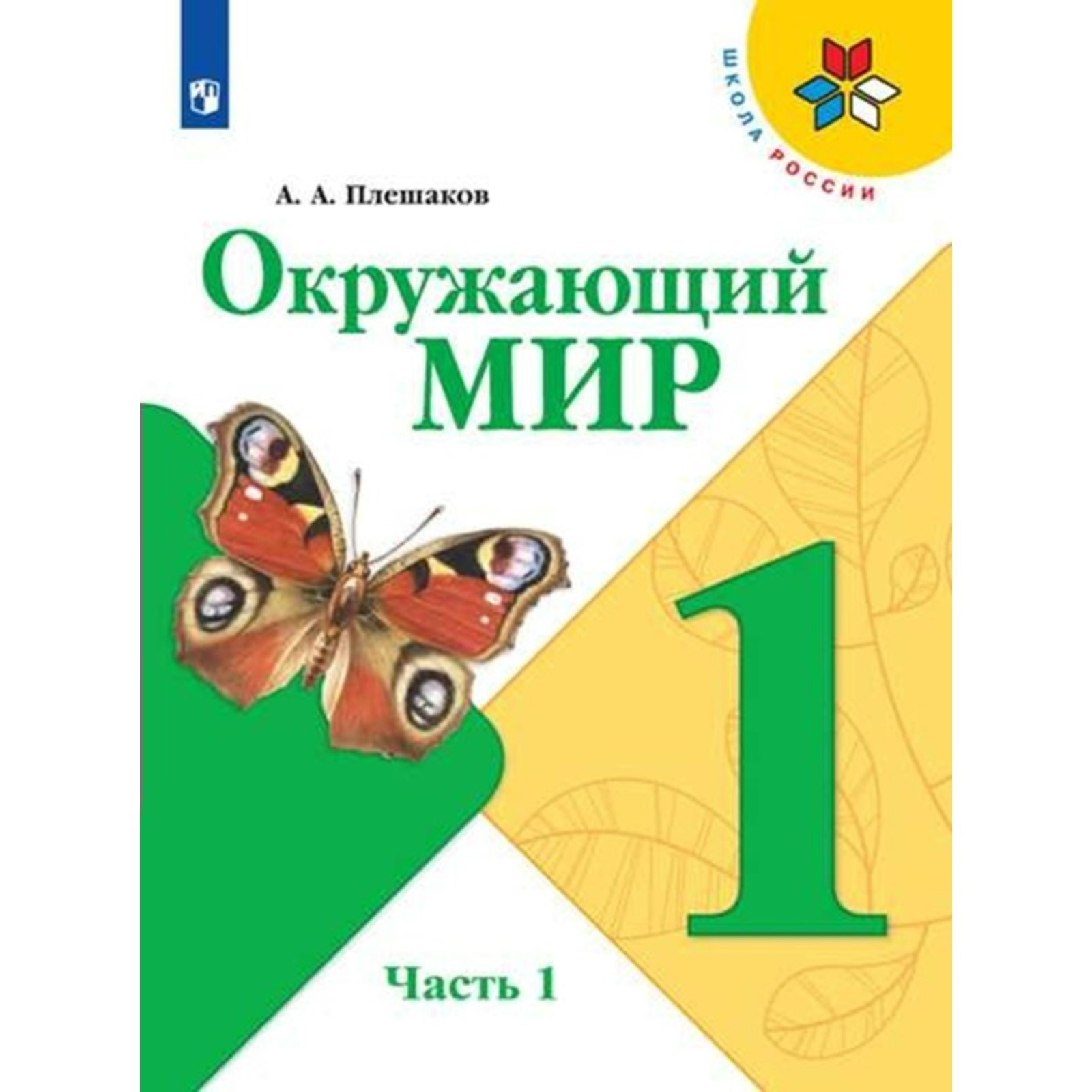 Окружающий мир. 1 класс. Учебник Часть 1,2. Школа России - отзывы покупателей на