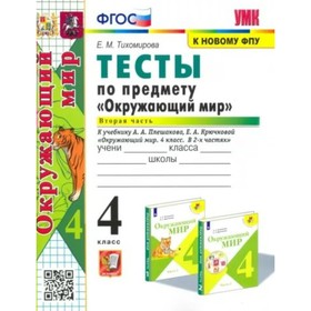 

Окружающий мир. 4 класс. Тесты к учебнику А.А. Плешакова, Е.А. Крючковой. Часть 2. Тихомирова Е.М.