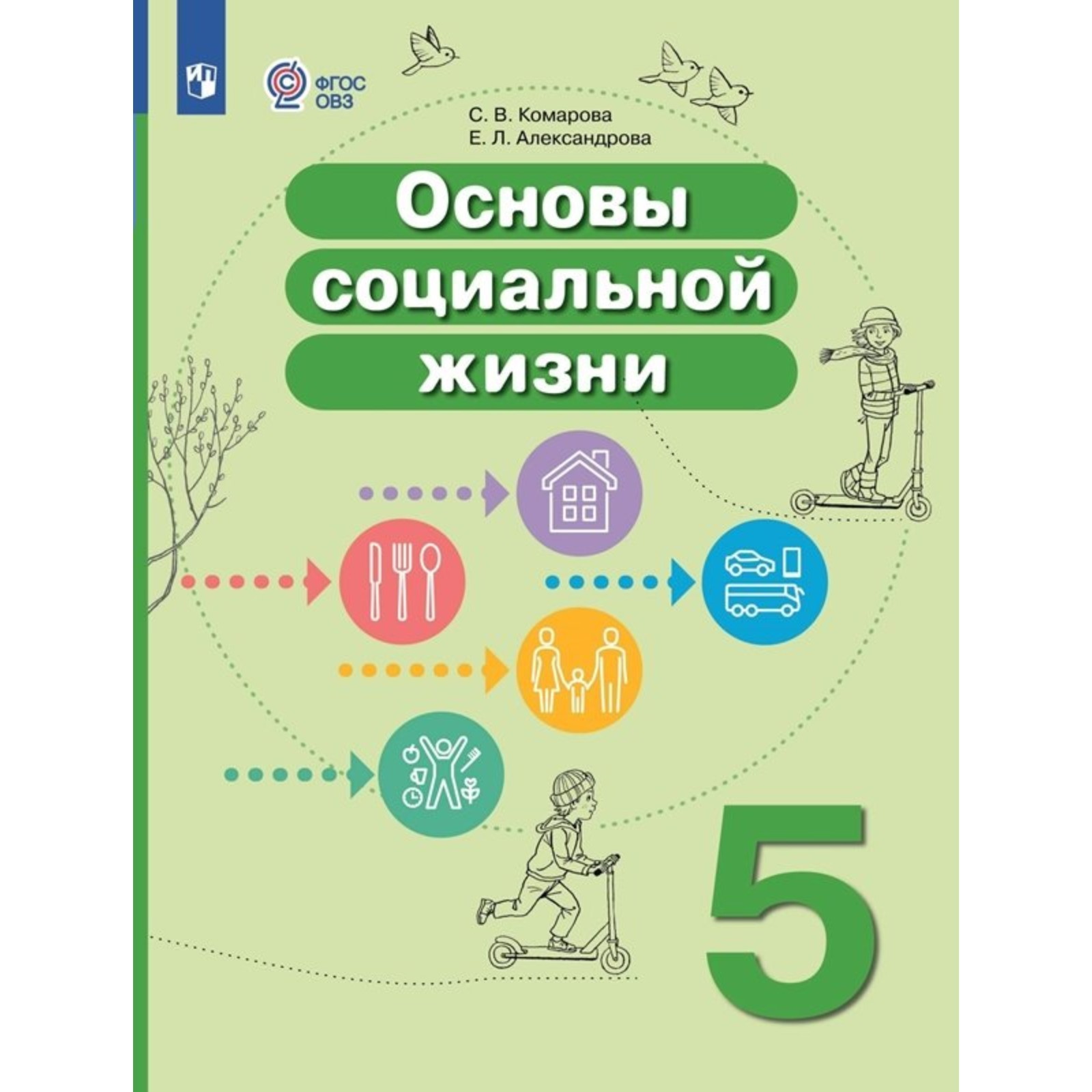 Учебное пособие. Основы социальной жизни 6 класс учебник. Учебник домоводство для коррекционных школ. Основы социальной жизни 9 класс. Учебники овз.