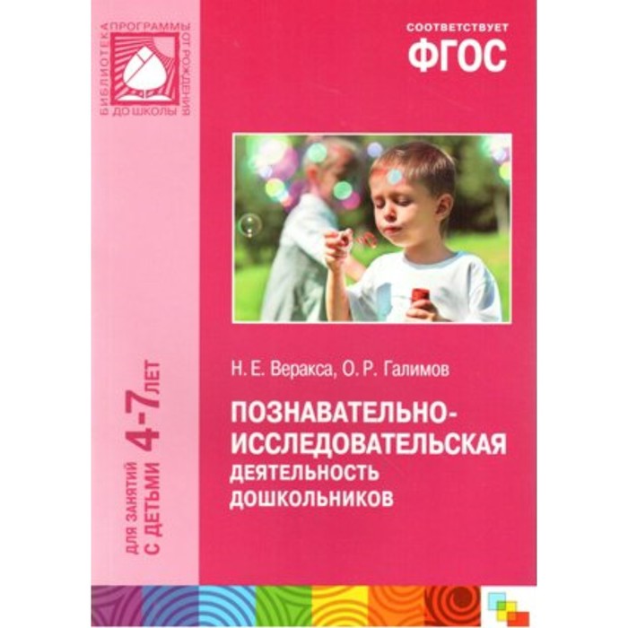 Проектная деятельность дошкольников. ФГОС . Веракса А.Н., Веракса Н.Е. (9257136)