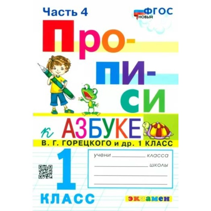 Прописи. 1 класс. Часть 4. К Азбуке В.Г. Горецкого. Козлова М.А. - Фото 1