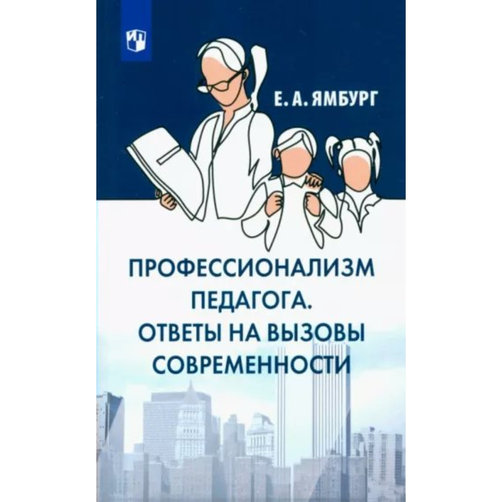 Профессионализм педагога. Ответы на вызовы и угрозы современности. Ямбург  Е.А.