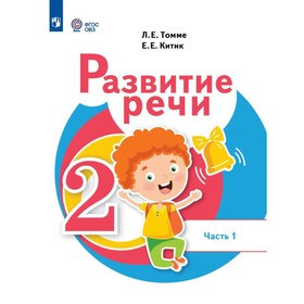 Развитие речи. Учебник. 2 класс. Часть 1. Томме Л.Е.