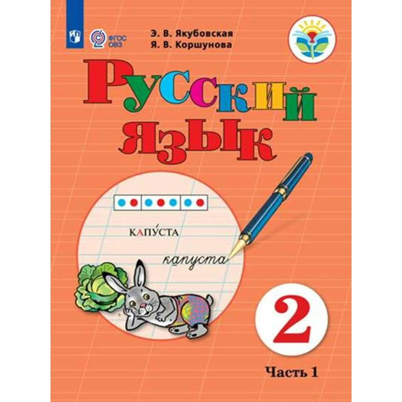Русский язык 2 класс овз якубовская
