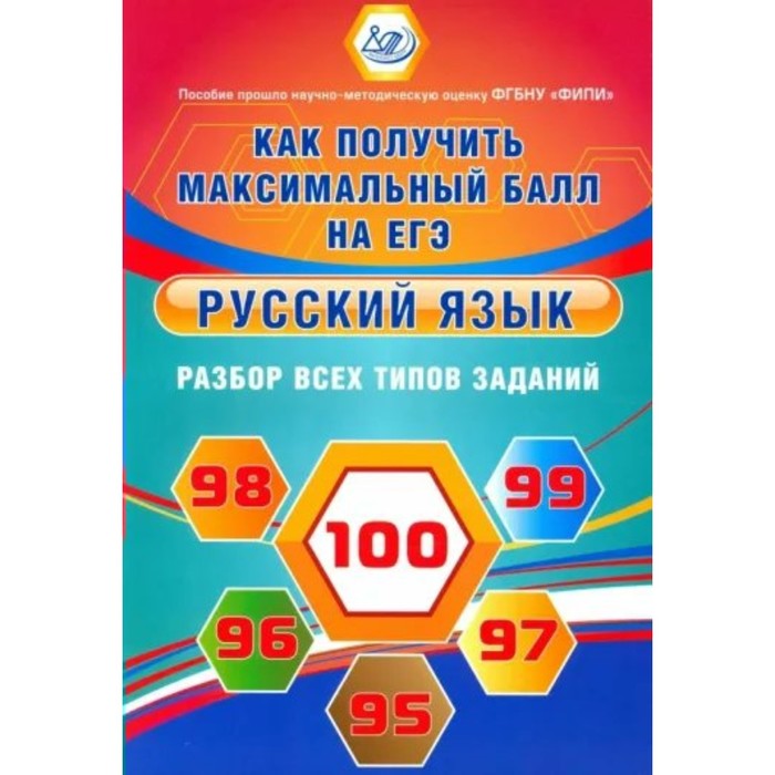 Русский язык. Как получить максимальный балл на ЕГЭ. Разбор всех типов заданий. Драбкина С.В. - Фото 1