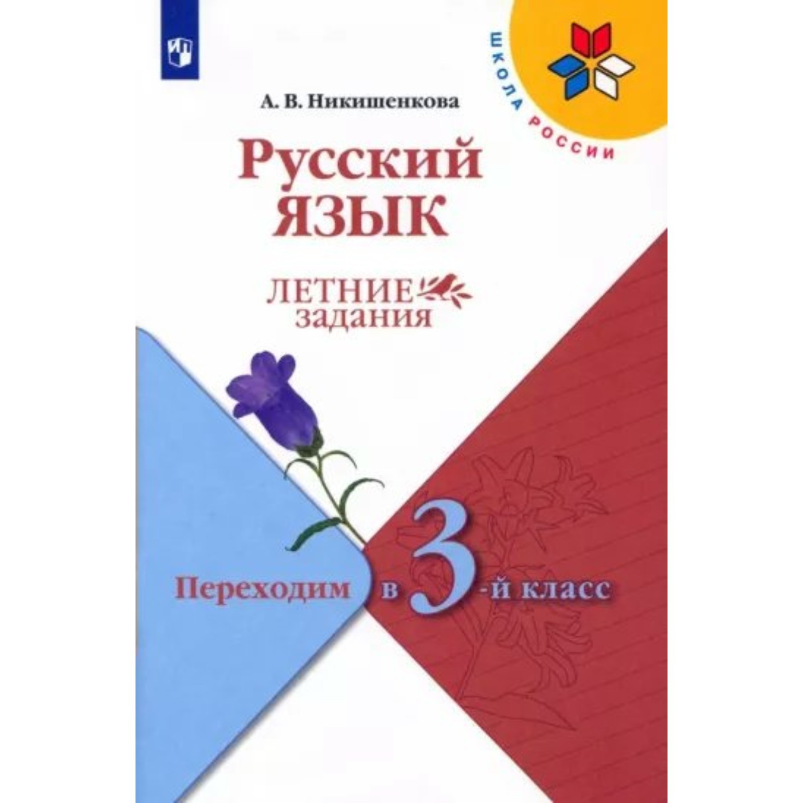 Русский язык. Переходим в 3 класс. Летние задания. Никишенкова А.В.  (9765065) - Купить по цене от 268.00 руб. | Интернет магазин SIMA-LAND.RU