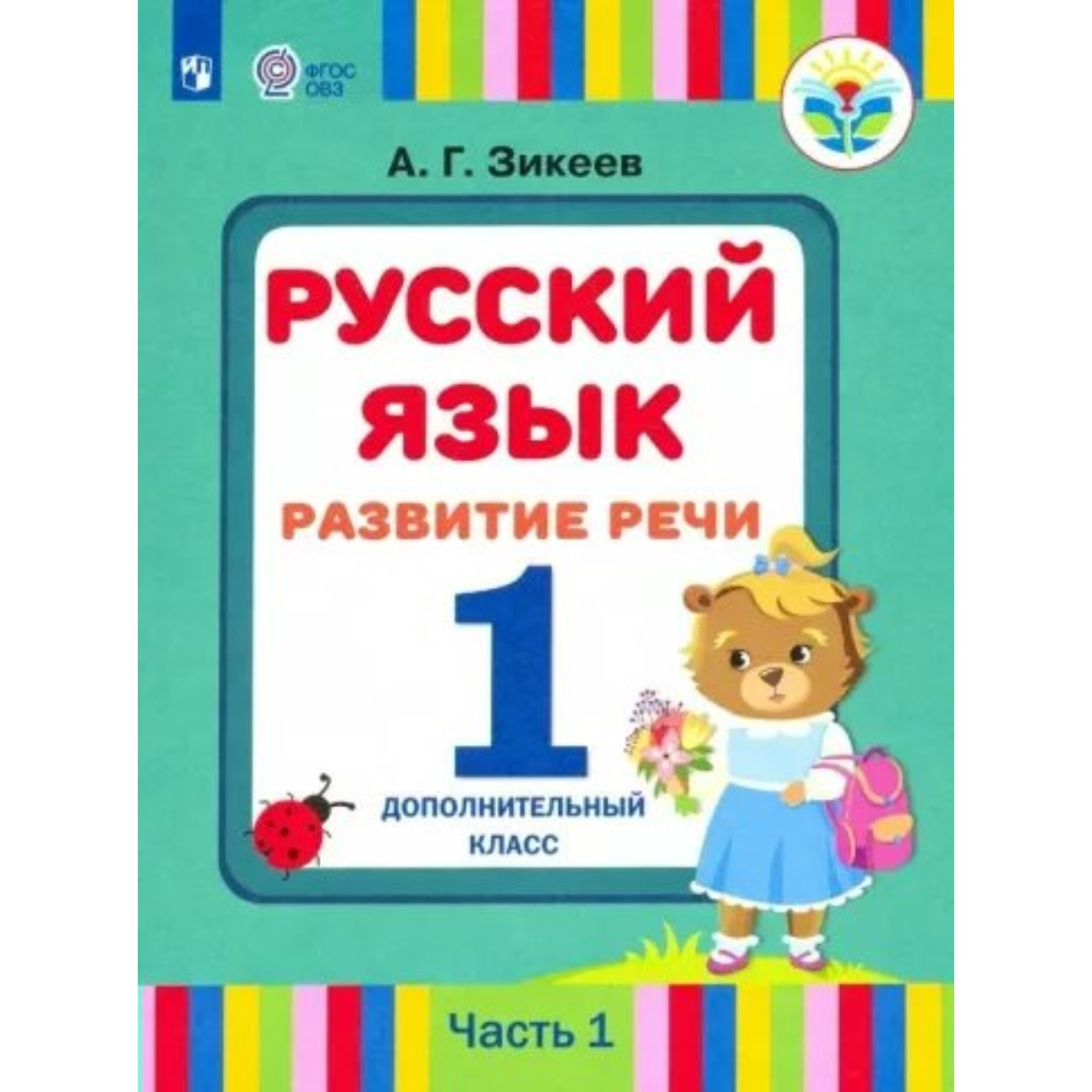 Подготовка к школе русский язык развитие речи. Подготовка к школе русский язык развитие речи