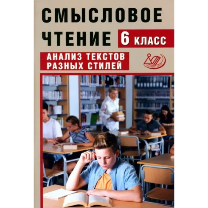 Смысловое чтение. 6 класс. Анализ текстов разных стилей. Дергилева Ж.И.