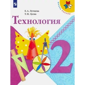 

Технология. 2 класс. Учебник. Лутцева Е.А.