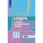 Алгебра и начала математического анализа. Базовый и углублённый уровни. 11 класс. Учебник. Колягин Ю.М. - фото 108915494