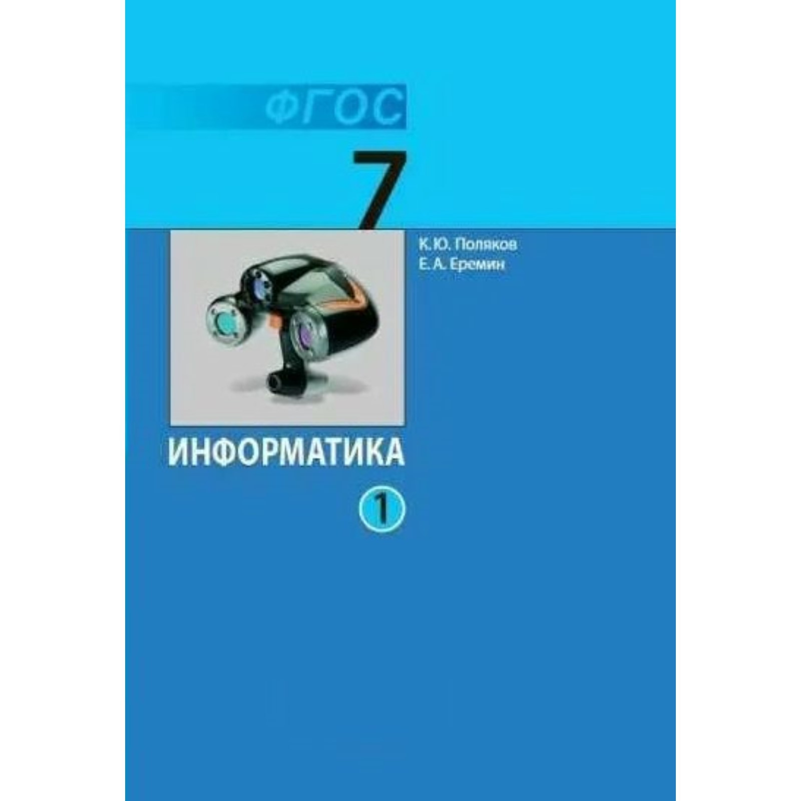 Информатика. 7 класс. Учебник. Часть 1. Поляков К.Ю. (9765091) - Купить по  цене от 673.00 руб. | Интернет магазин SIMA-LAND.RU