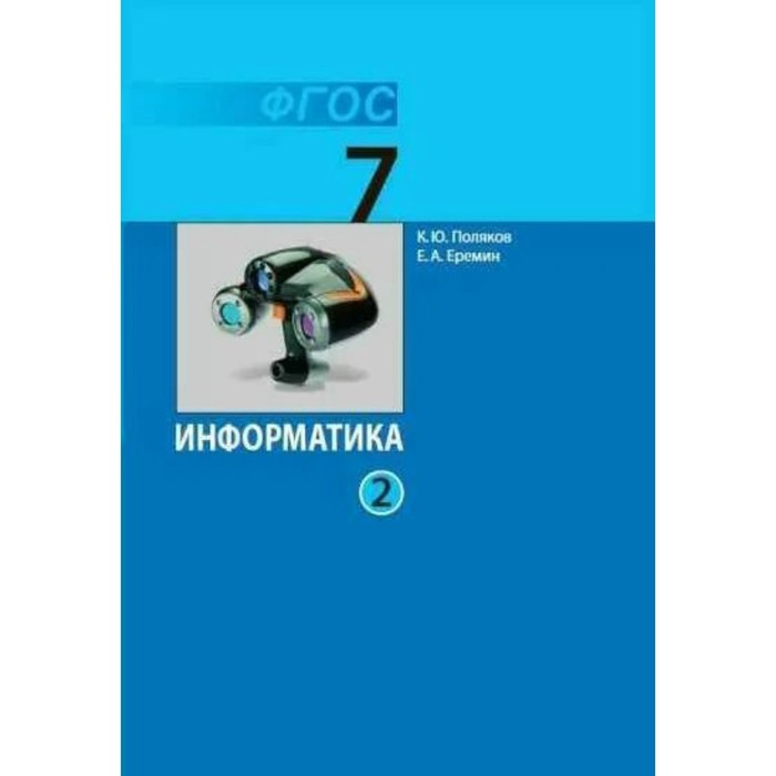 Информатика. 7 класс. Учебник. Часть 2. Поляков К.Ю. - Фото 1