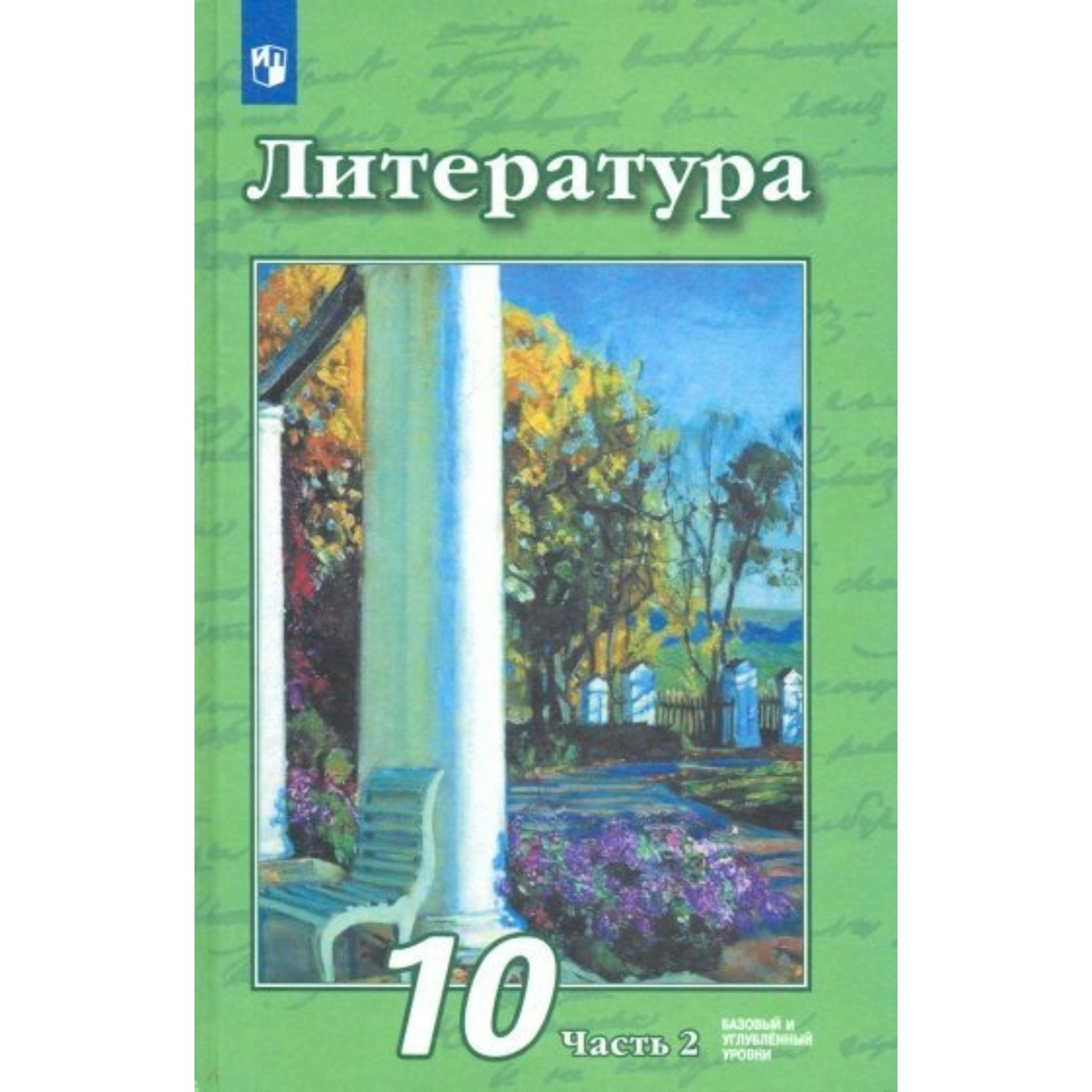 Литература. Базовый и углублённый уровни. 10 класс. Учебник. Часть 2.  Чертов В.Ф.