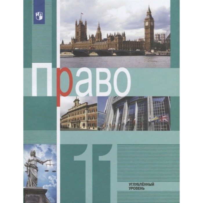 Право. Углублённый Уровень. 11 Класс. Учебник. Боголюбов Л.Н.