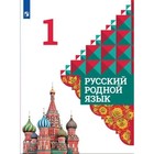 Русский родной язык. 1 класс. Учебник. Александрова О.М. 9765104 - фото 2525098