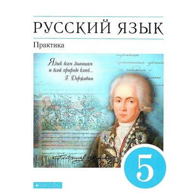 Русский Язык. Практика. 5 Класс. Учебник. Купалова А.Ю. (9765107.
