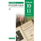 Русский язык. Углублённый уровень. 10-11 класс. Учебник. Бабайцева В.В. - фото 292601832