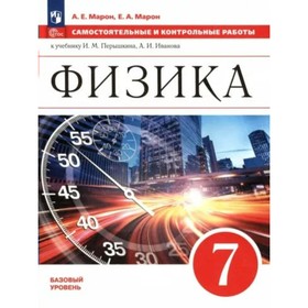 Физика. 7 класс. Базовый уровень. Самостоятельные и контрольные работы к учебнику И.М. Перышкина, А.И. Иванова. Марон Е.А.